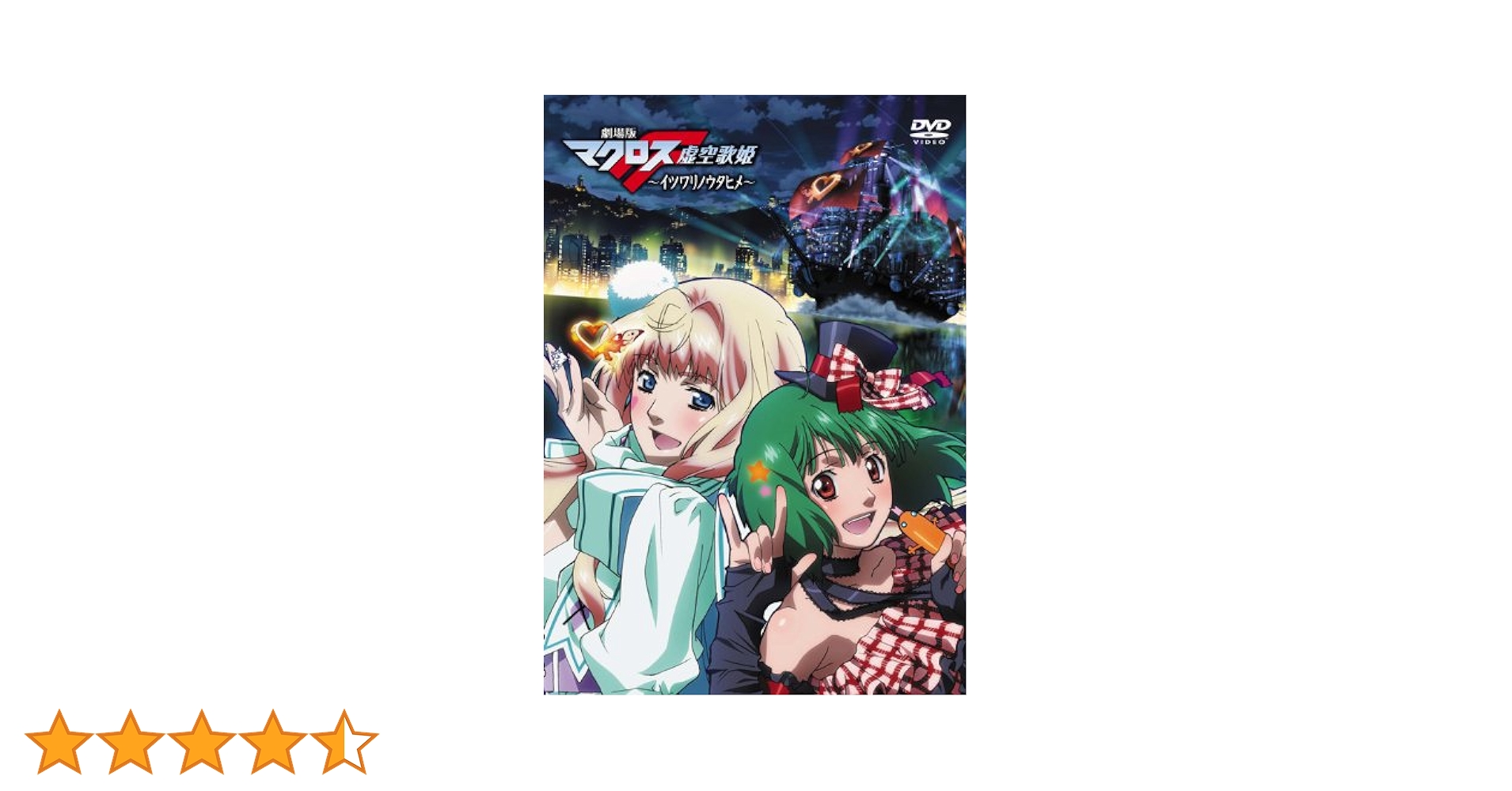 Amazon.co.jp: 劇場版マクロスF～イツワリノウタヒメ～ [DVD